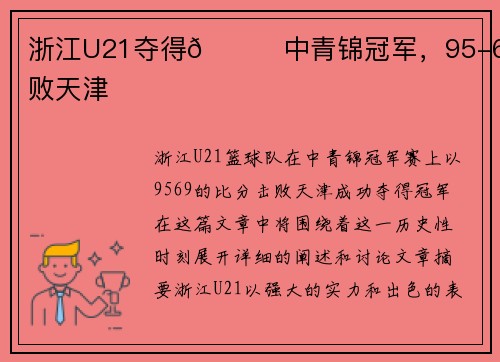 浙江U21夺得🏀中青锦冠军,95-69击败天津