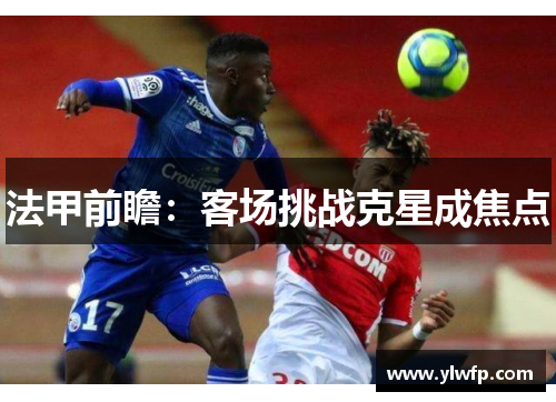 法甲前瞻:客场挑战克星成焦点